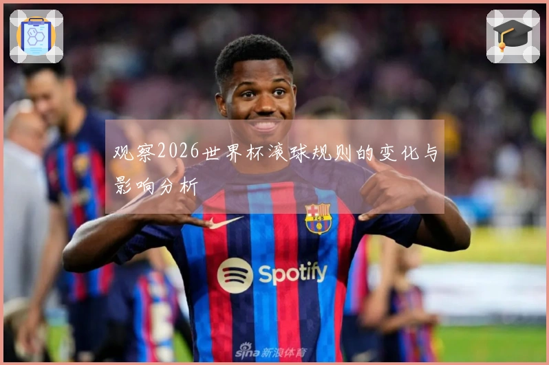 观察2026世界杯滚球规则的变化与影响分析