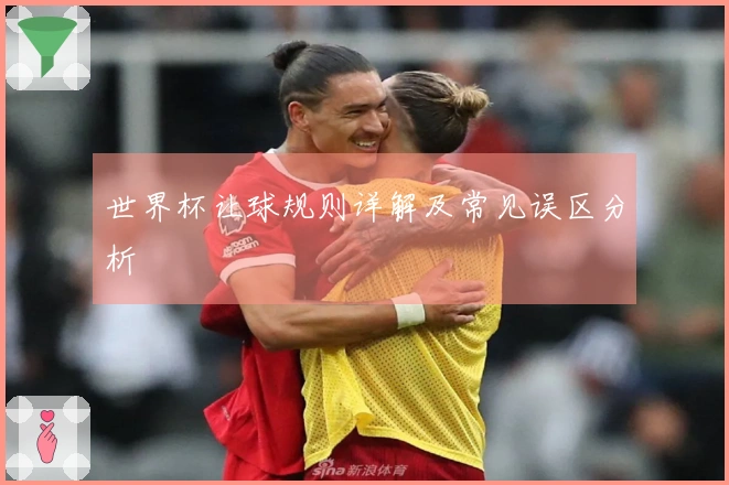 世界杯让球规则详解及常见误区分析