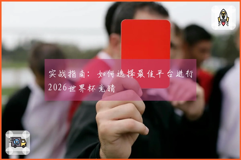 实战指南：如何选择最佳平台进行2026世界杯竞猜