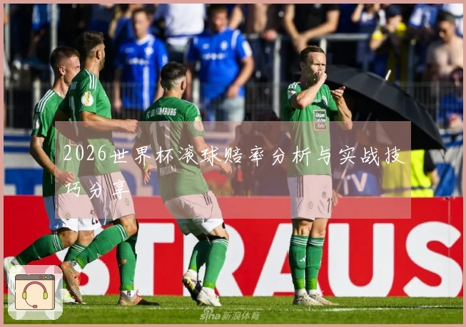 2026世界杯滚球赔率分析与实战技巧分享