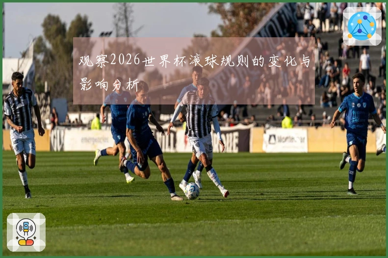 观察2026世界杯滚球规则的变化与影响分析